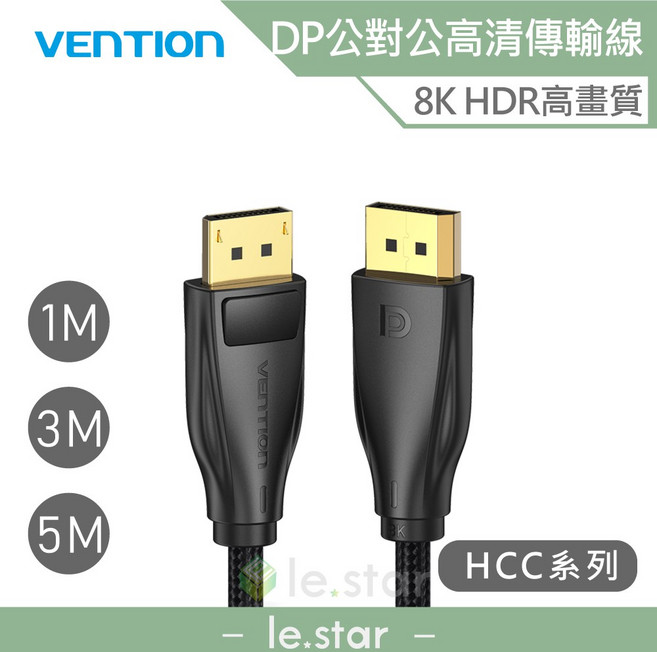 VENTION DP1.4公對公8K HDR傳輸線 HCC系列 遠距離穩定傳輸, 1個, 1M