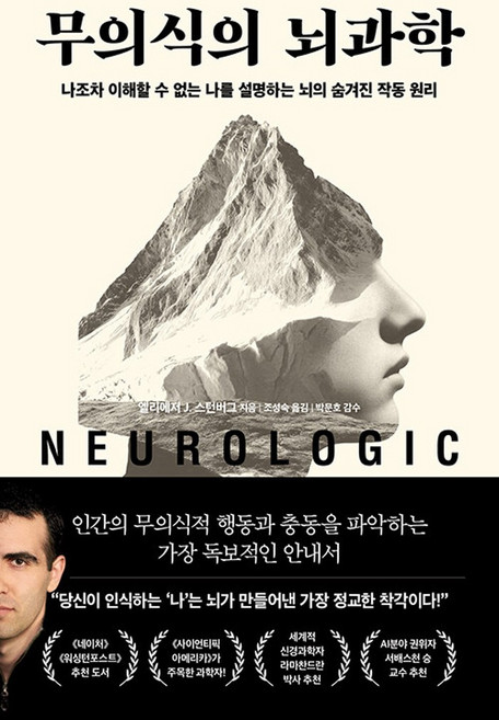 책광장모두북 무의식의 뇌과학 나조차 이해할 수 없는 나를 설명하는 뇌의 숨겨진 작동 원리, 다산초당, 9791130669311