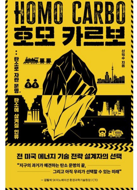 (신익수) 호모 카르보 - 탄소로 자란 문명 탄소에 삼켜질 인류, 상세내용 참조