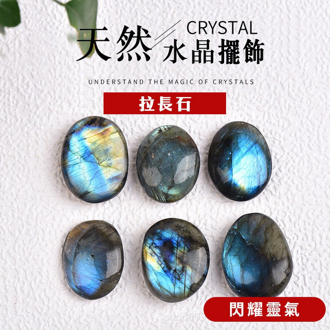 拉長石水晶擺飾 居家辦公裝飾