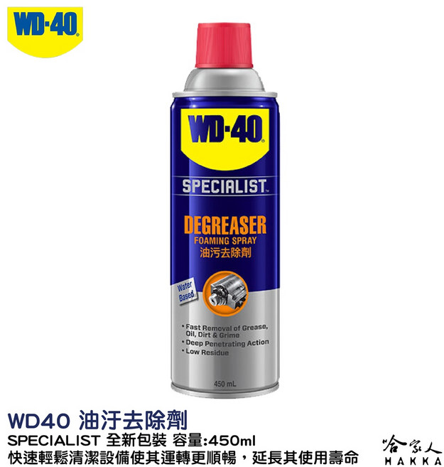 WD-40 Specialist 油污去除劑 450ml, 1個