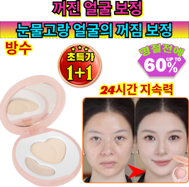 1+1 눈물고랑 3초간 가리기 팔자주름 톤업 더블 컬러 하이라이터 팔레트 커버 듀얼 하이라이트 팔레트, [1+1](2개)내추럴*2