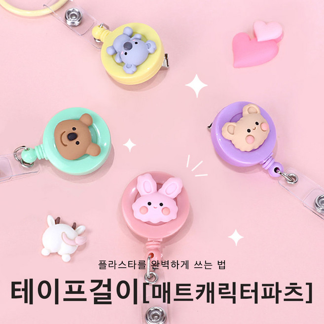 너스키니 매트 테이프걸이 강력 집게형 테이프걸이 간호사용품 사원증 출입증 목걸이 간호사 릴홀더, 1몽실토끼, 동글이파스텔(바이올렛)
