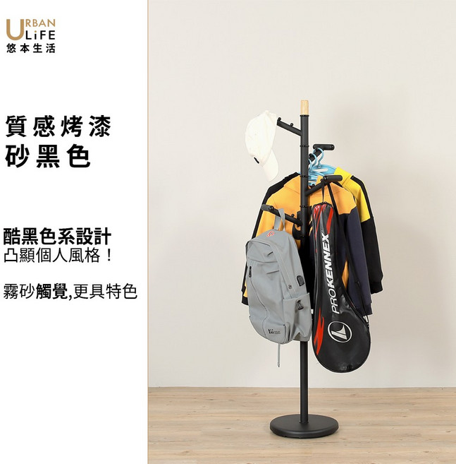 悠本生活 旋轉衣帽架 台灣傳統焊接工藝, 砂黑色
