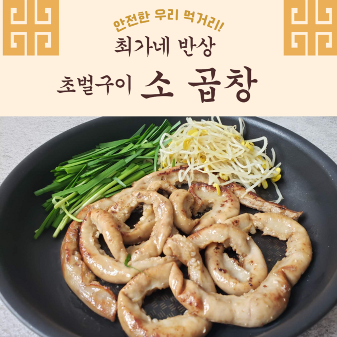 [최가네반상] 스팀초벌 곱이 가득 소 내장 2인분, 곱창 소곱창, 1세트, 300g