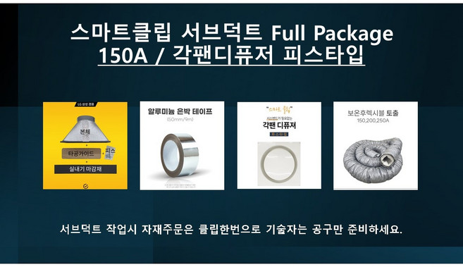 스마트클립 서브덕트 150A Full Package (서브덕트 / 각원팬_피스타입디퓨저 / 알미늄보온후렉시블 / 알미늄테이트 9M), 1개