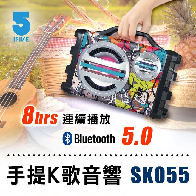IFIVE SK055 手提藍牙聲霸 8小時連線播放 K歌 贈麥克風, 標準款(單主機)