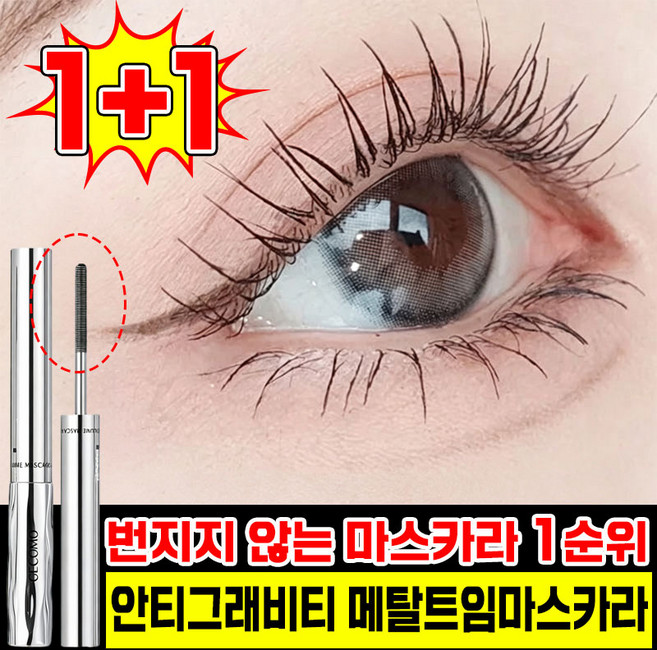 [판매 1위!] 1/1+1 메탈트임 마스카라 안티그래비티 메탈트임마스카라 메탈 마스카라 메탈 트임 마스카라 번지지 않는 마스카라 1순위 킬래쉬 롱컬링 속눈썹 메이크업 MOYALIE, 2개, 블랙