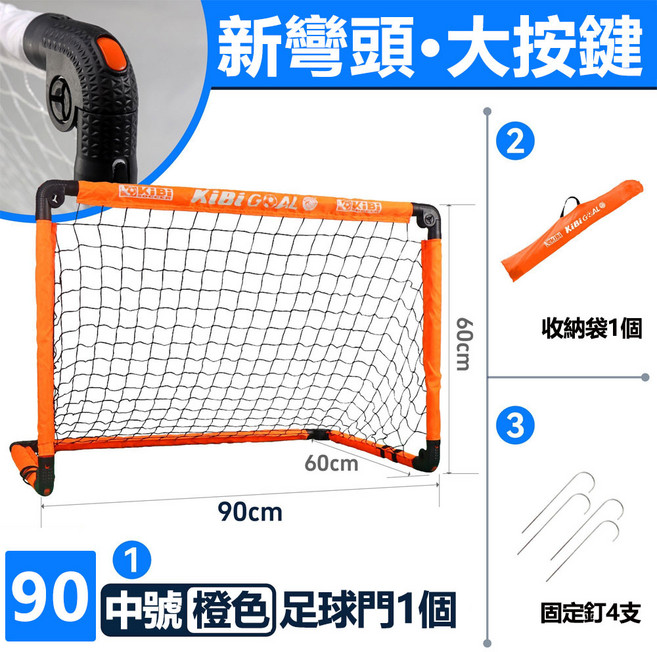 KibiGoal 兒童足球門 120cm 組合式免安裝折疊足球門 附收納袋、固定釘、打氣筒、足球, 加厚款橙色中號足球門-不帶球, 1個
