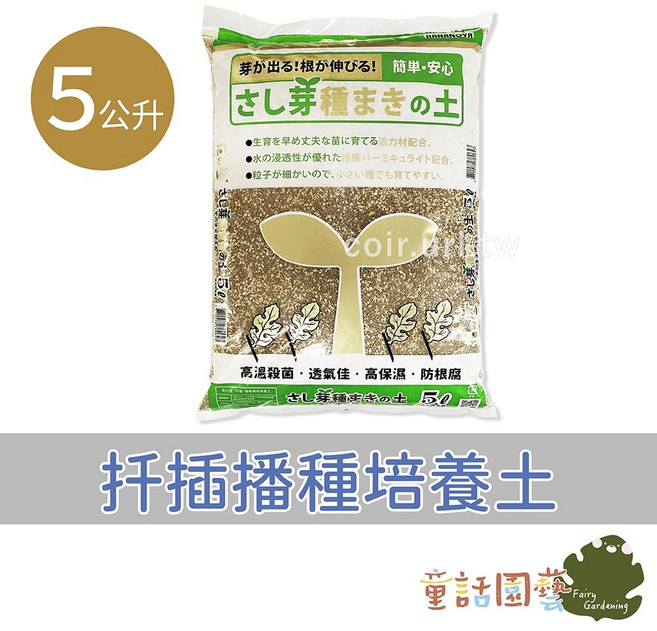花之屋 扦插播種培養土 5公升 超排水 防根腐 顆粒土 育苗土 高透氣, 1個, 花之屋扦插播種育苗專用培養土-5公升