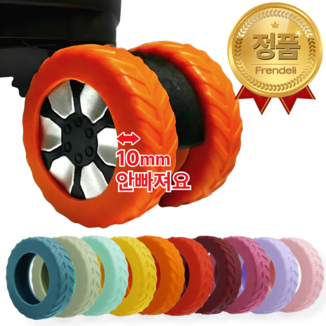 프렌델리 컬러풀 소음제로 캐리어 실리콘 바퀴 보호 커버 8개 세트