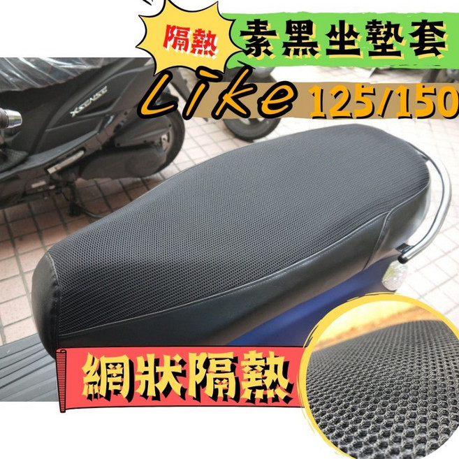 Kymco LIKE 125/150 隔熱坐墊套, 1個, LIKE125隔熱坐墊套贈車布
