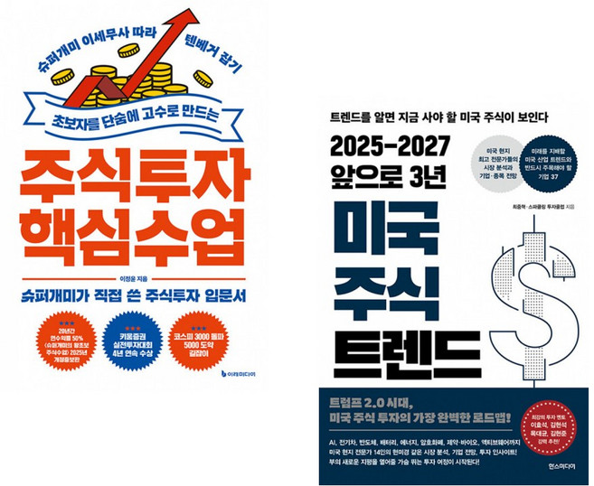 (이정윤) 초보자를 단숨에 고수로 만드는 주식투자 핵심 수업 + (최중혁) 2025-2027 앞으로 3년 미국 주식 트렌드 (전2권)