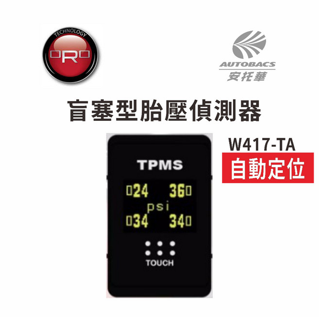 ORO W417-HA2 盲塞式 胎壓偵測器, 1個, W417-TA