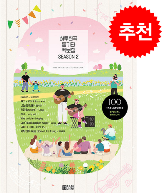 하루한곡 통기타 악보집 Season 2 + 쁘띠수첩 증정, 그랩더기타