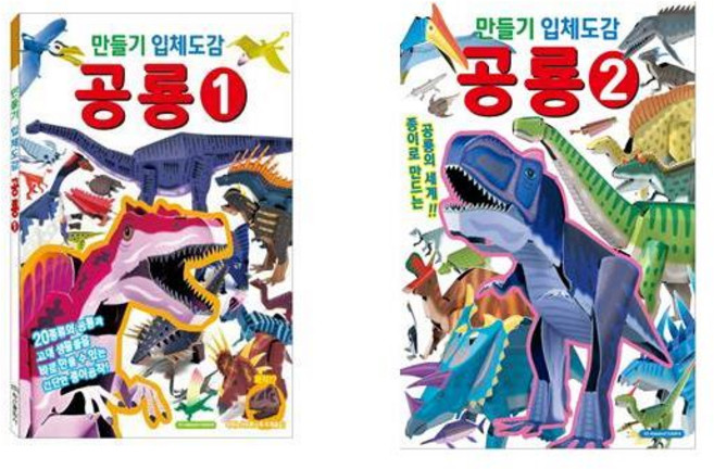 만들기 입체도감 공룡 1~2 세트 전 2권, 학산문화사