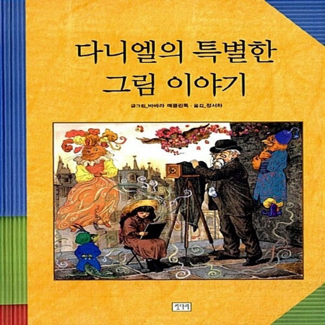 새책-스테이책터 [다니엘의 특별한 그림 이야기] -바바라 매클린톡 지음 정서하 옮김, 다니엘의 특별한 그림 이야기