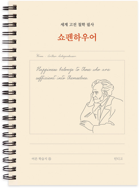 5위 - 세계 고전 서양 철학 필사 글쓰기 노트, 1개, 쇼펜하우어