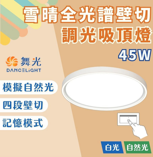 舞光 DANCELIGHT 雪晴全光譜壁切調光吸頂燈 45W 四段壁切調光 記憶功能 高演色性RA95 無頻閃, 雪晴45W,白光6500K, 白光