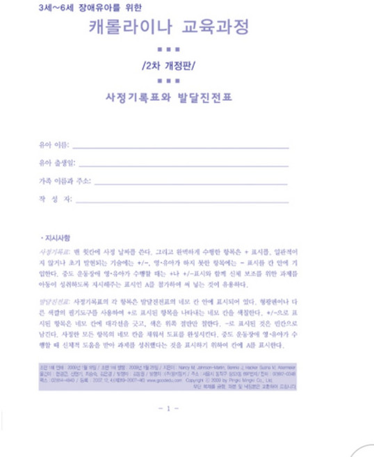 영유아 3~6 캐롤라이나 검사지 기록지 20부, 1개