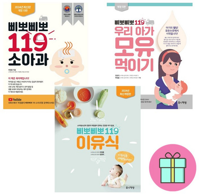 *육아베스트셀러3권* 삐뽀삐뽀 119 소아과 + 임신 출산 육아 대백과 + 똑게육아 *미니수첩증정* 하정훈 삼성출판사편집부 김준희, 유니책방