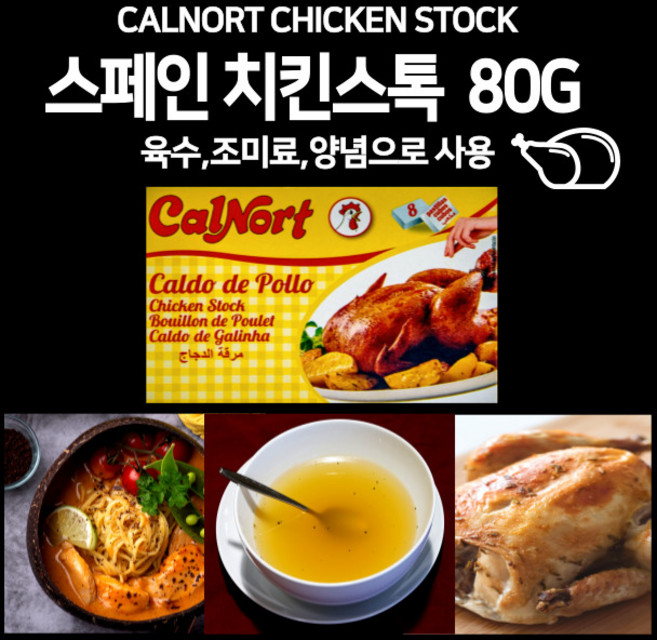 미트팬트리 스페인 닭 고체 육수 치킨 스톡 80g 진한국물맛, 1개