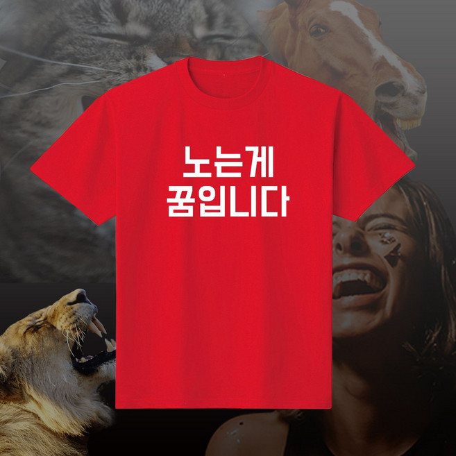 노는게꿈입니다 재밌는 우정 여행 선물 단체 티셔츠