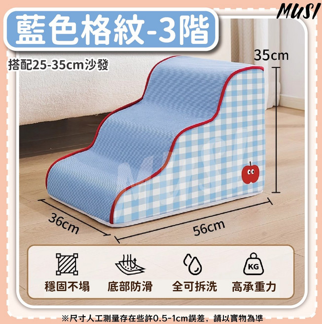 MUSI 寵物樓梯，穩固耐用適用於25-35cm沙發, 寵物樓梯-M藍色格紋3階, 1個