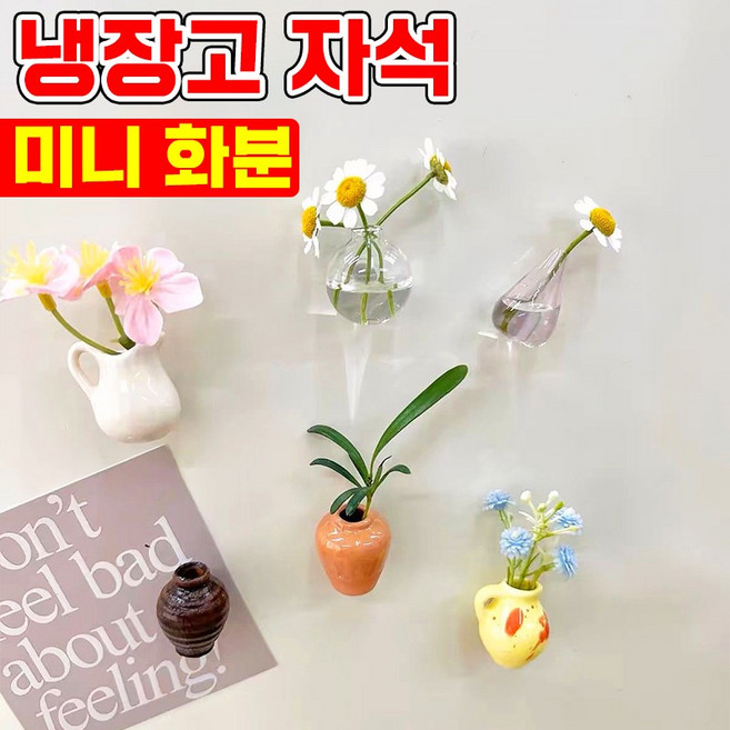 [빠른배송] 냉장고 자석 미니 꽃병 도자기 냉장고자석 백자 화분 유리 화병 수경식물 부착형 자석 마그넷 거치대 장식, B세트 총4개