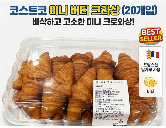코스트코 미니 버터크로와상 크라상, 20개, 24g