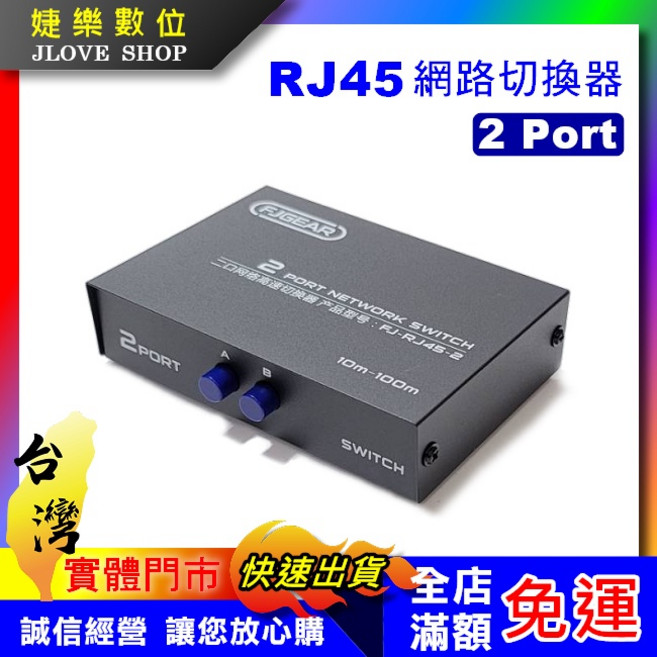 FJGEAR RJ45 網路切換器 2 Port, 1個
