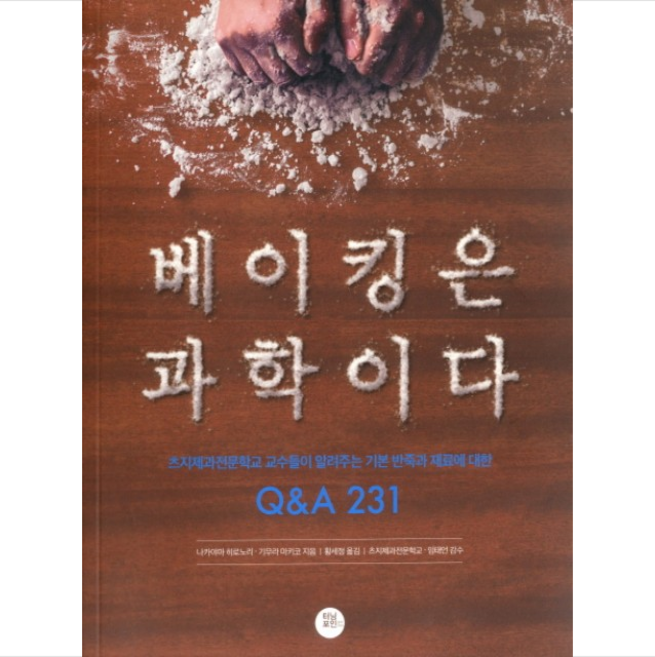 베이킹은 과학이다 + 미니수첩 증정