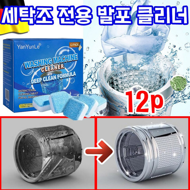 [독일 기술] 세탁조 전용 발포 클리너 청소 세제 드럼 세탁조 청소 통돌이 세탁기 청소 통세척 세제 세탁기 청소 클리너 먼지 냄새 곰팡이 제거, 12개, 180g