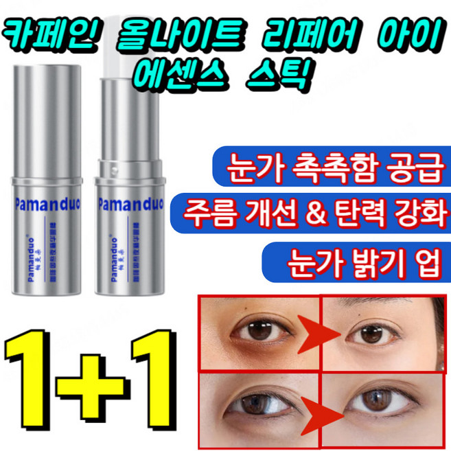 1+1[피부 볼륨개선]카페인 올나이트 리페어 아이 에센스 스틱 콜라겐 리프팅 롤링 아이 크림 리프팅 롤링 세럼, 3개, 8g