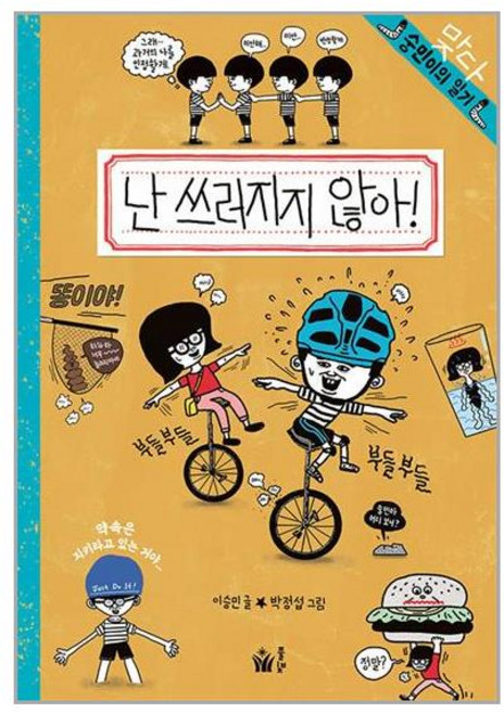 풀빛 난 쓰러지지 않아! (마스크제공), 도서