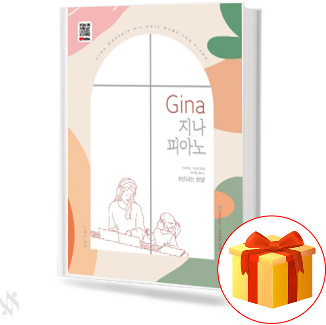 Gina 지나 피아노: 신나는 찬양 (스프링) 기초 찬양 피아노악보 교재 책 Gina Piano: Exciting Praise (Spring) Basic Praise Piano