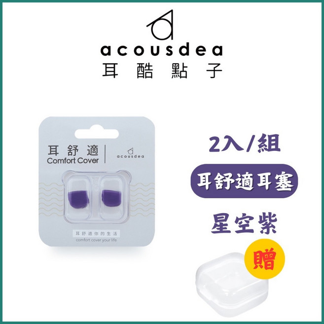 Acousdea 耳舒適 耳塞 2入/組 星空紫, 星空紫+透明收納盒, 2個, 1個裝