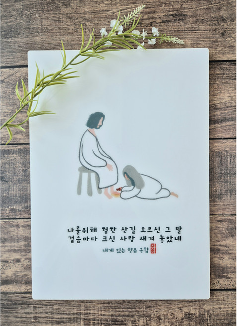 마음주심 아크릴 액자 성경구절액자 메시지성경 말씀이미지 말씀액자 기독교선물 기독교굿즈, 1개, 아크릴-내게 있는 향유 옥합