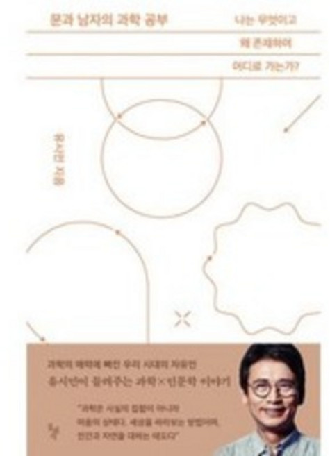 문과 남자의 과학 공부 + 미니수첩 증정, 돌베개, 유시민