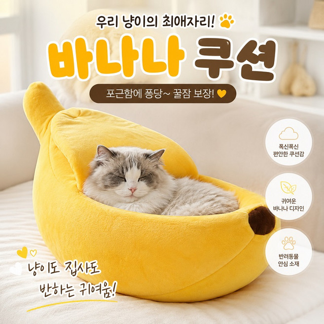 펫리치 고양이 바나나 쿠션 사계절 방석 애견 침대 숨숨집, 1개, 옐로우