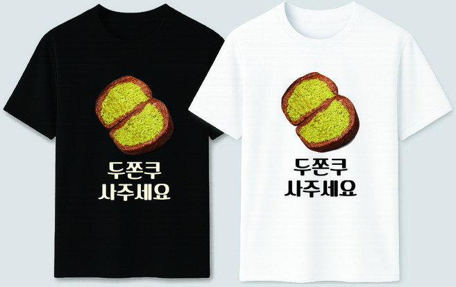 두쫀쿠 사주세요 두바이쫀득쿠키 20수 반팔티셔츠 이너 추천