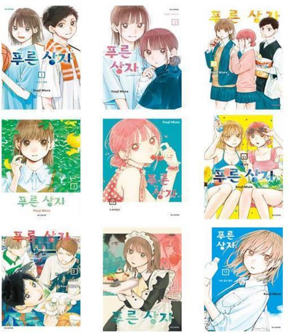 사은품증정)만화 푸른 상자 1 2 3 4 5 6 7 8 9권세트 학산문화사