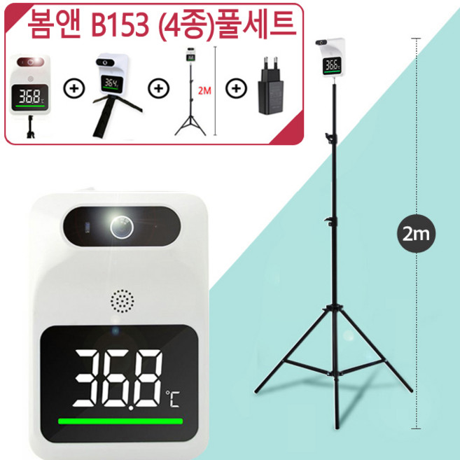 (당일발송+4종풀세트)봄앤 1초 B153 온도감지기/비접촉비대면 열측정기/QR거치대, (행사)온도감지기B153