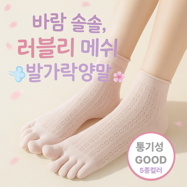 [5켤레 1세트] 여자 바람솔솔 메쉬 레이스 발가락양말 단목 발목 여름용