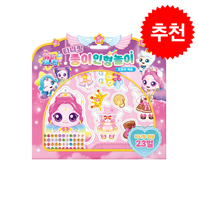 슈팅스타 캐치! 티니핑 시즌5 종이인형놀이 오로라 캐슬, 아이누리