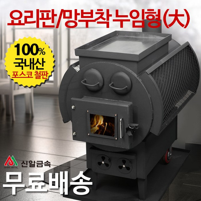 신일금속 화목난로 구이겸용 망부착형[대] 망있음 (국내산 30~35평형)