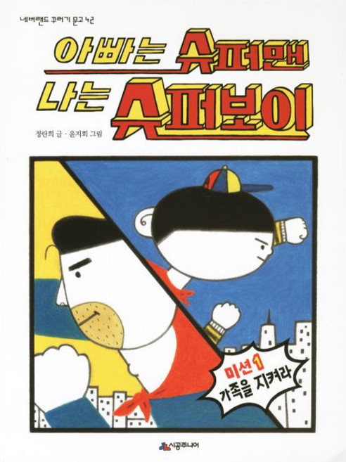 아빠는 슈퍼맨 나는 슈퍼보이, 시공주니어, 없음