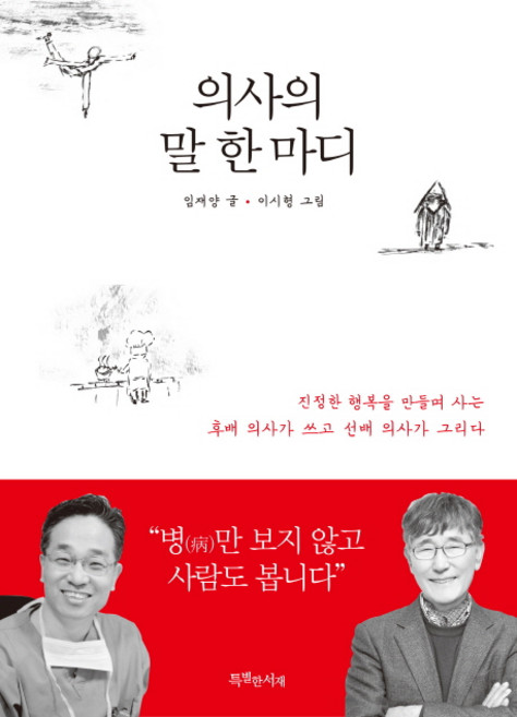 의사의 말 한마디:진정한 행복을 만들며 사는 후배 의사가 쓰고 선배 의사가 그리다, 특별한서재, 임재양