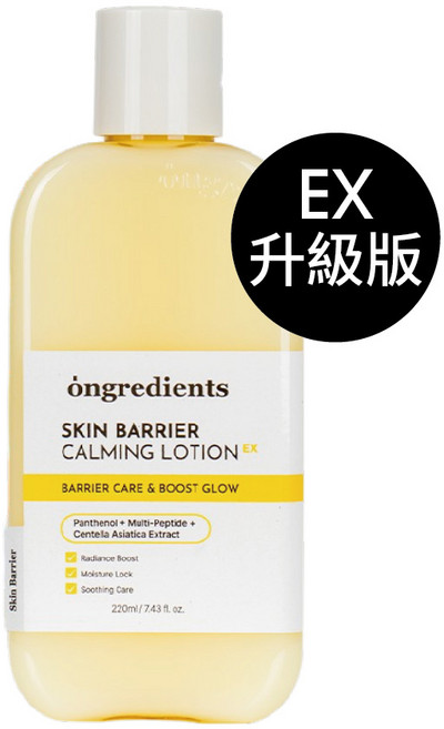 Ongredients 皮膚屏障舒緩乳液 妝前乳 220ml EX升級版, 1個