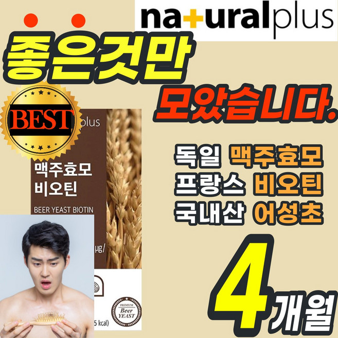 독일 건조 효모 프랑스 비오틴 국산 블랙곡물 어성초 차즈기 셀레늄 비타민 먹는 영양제 흰 머리 새치 모발 두피 손톱 에좋은 알약 환 가루 분말 보충제 남성 여성 비모틴 홈쇼핑 추천, 120정, 4개